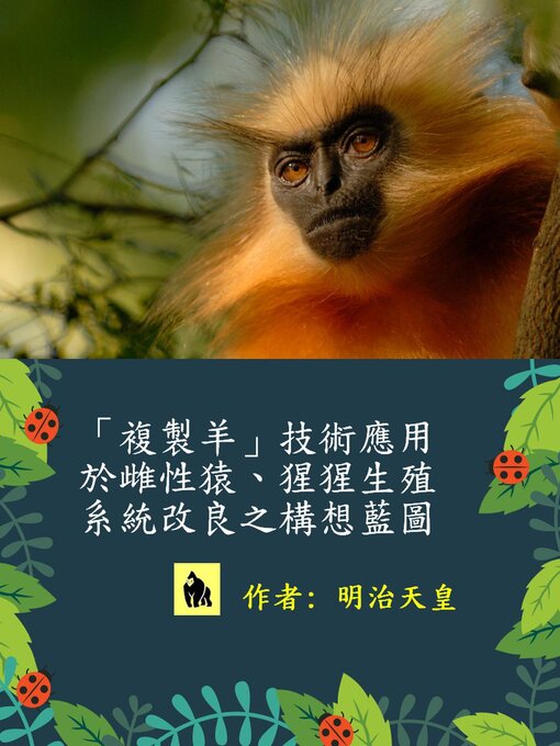 Cover image for 「複製羊」技術應用於雌性猿和猩猩生殖系統改良之構想藍圖